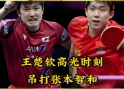 开云APP-包含瑞典队险胜波兰队，张本智和关键制胜的词条