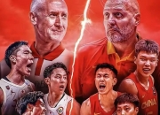 开云体育-中国男篮力克篮网，巴图姆制霸全场