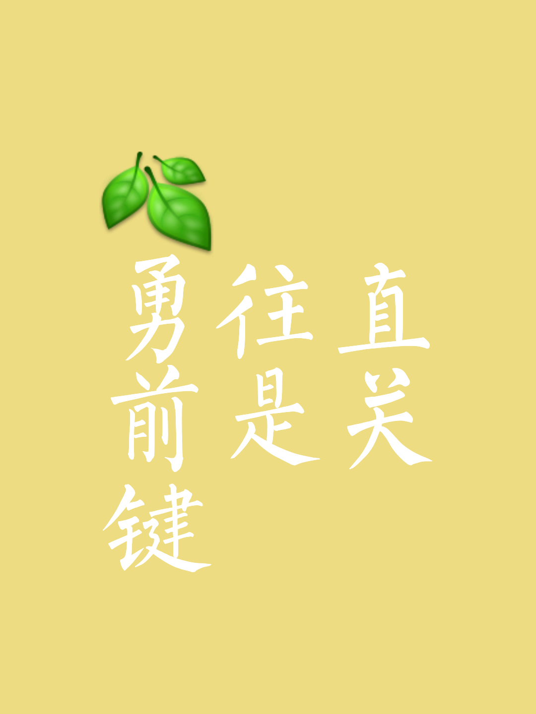 拼尽全力，争夺胜利的征程永不停息的简单介绍