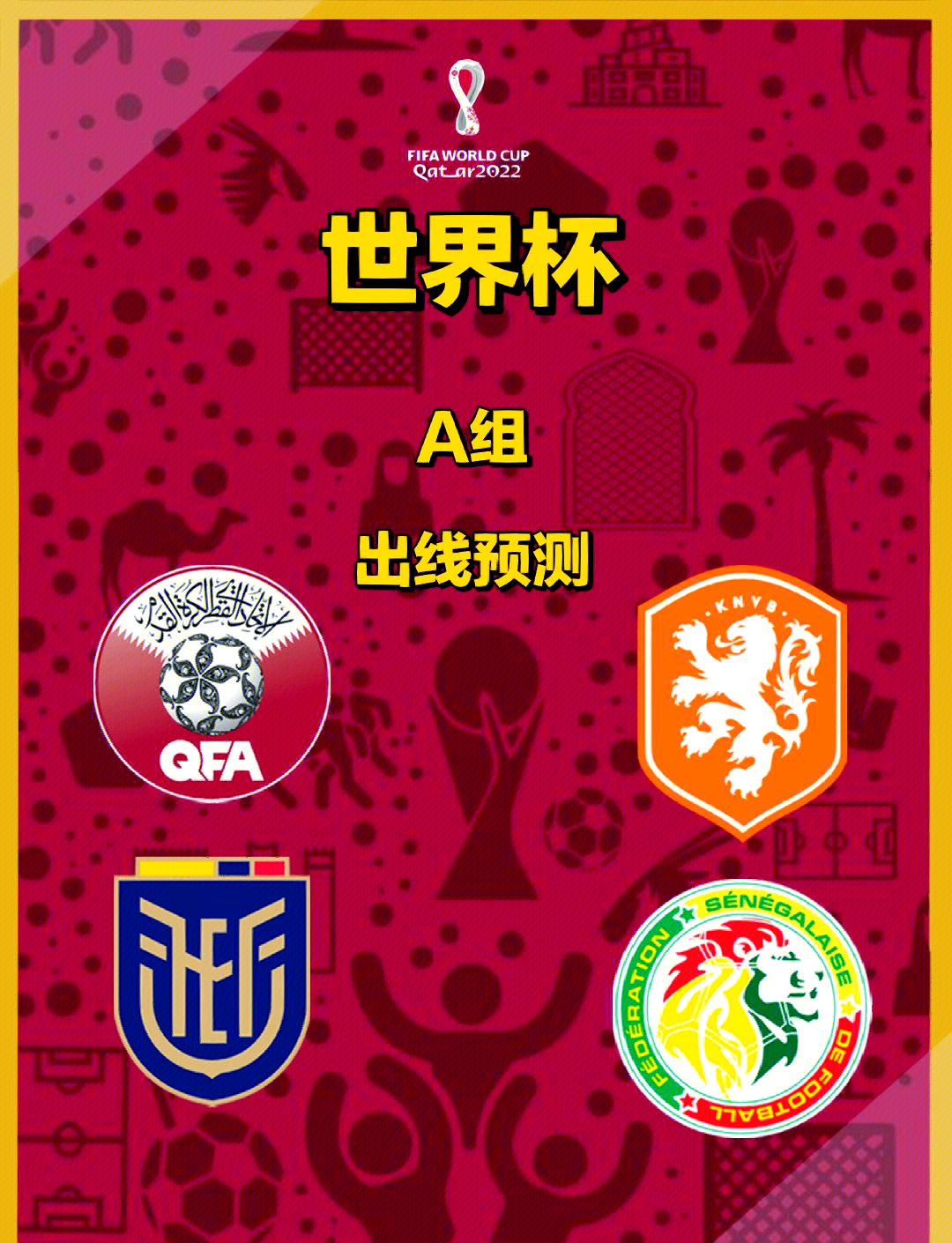 荷兰队集体奋力反扑，成功力保出线的简单介绍